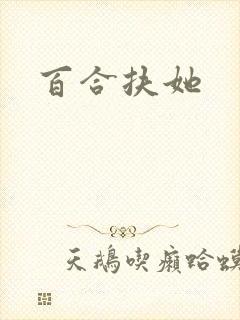 百合扶她封面