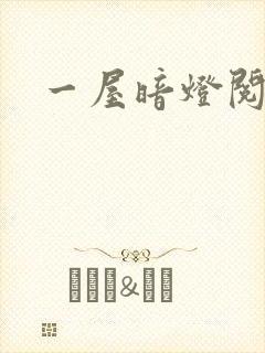 一屋暗灯阅读封面