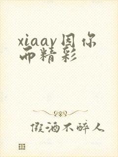xiaav因你而精彩封面