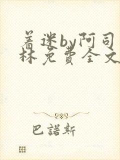 着迷by阿司匹林免费全文阅读