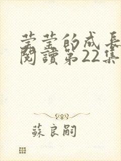 莹莹的成长日记阅读第22集