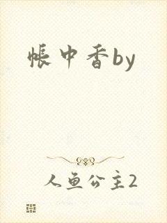 帐中香by
