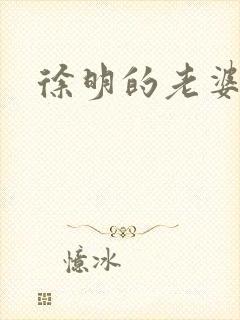 徐明的老婆