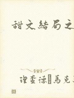甜文结局之后封面