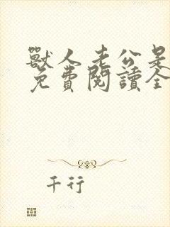 兽人老公是条蜥免费阅读全文