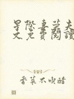 星际妻荣夫贵全文免费阅读笔趣阁