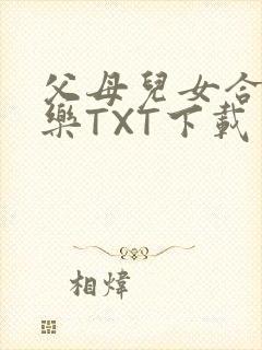 父母儿女合家欢乐TXT下载封面