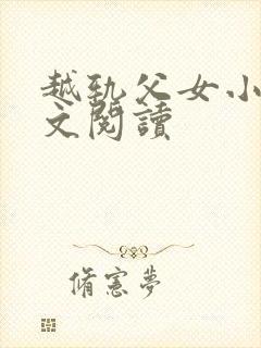 越轨父女小说全文阅读