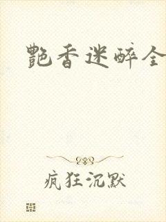 艳香迷醉全文