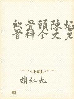 软骨头陈焰by骨科全文免费阅读
