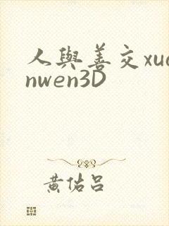 人与善交xuanwen3D