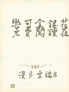 乐可金银花全文免费阅读在线13章封面