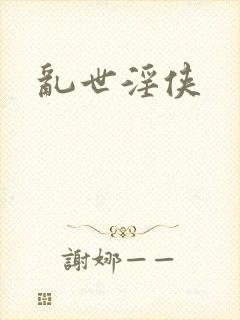 乱世淫侠