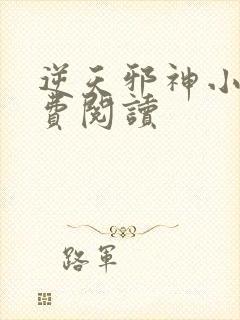 逆天邪神小说免费阅读