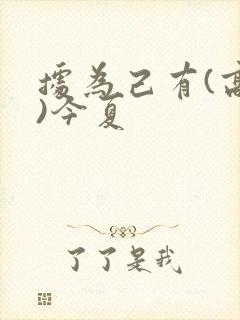 据为己有(高干)今夏