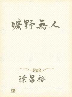旷野无人