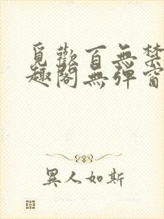 觅欢百无禁忌笔趣阁无弹窗