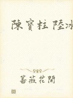 陈宝柱 陆冰嫣