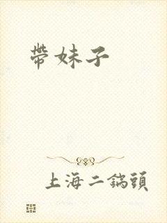 带妹子
