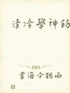 清冷学神的沦陷