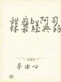 甜瘾by阿司匹林最经典的一句