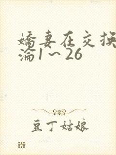 娇妻在交换中沉沦1～26