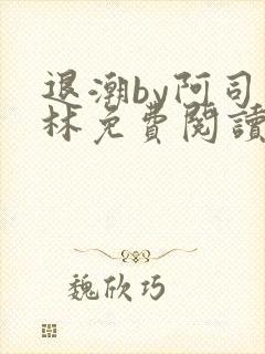 退潮by阿司匹林免费阅读