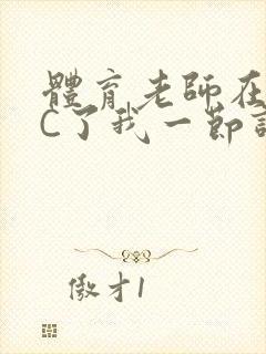 体育老师在单杠C了我一节课网封面