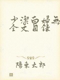 少洁白妇无删减全文目录封面