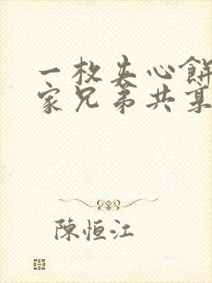 一枚夹心饼被祝家兄弟共享后