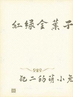 红绿金叶子