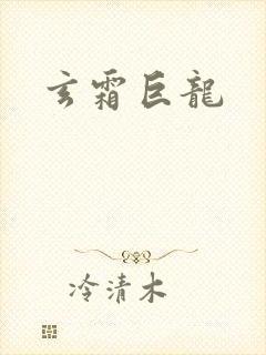 玄霜巨龙