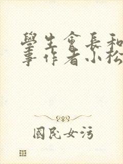 学生会长和小干事作者小松鼠封面