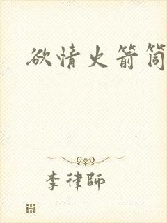 欲情火箭筒