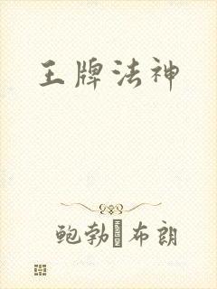 王牌法神