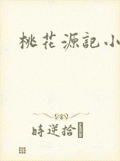 桃花源记小说