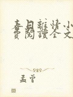 春日离情小说免费阅读全文无弹窗