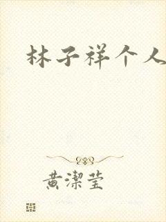林子祥个人简历