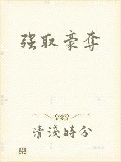 强取豪夺