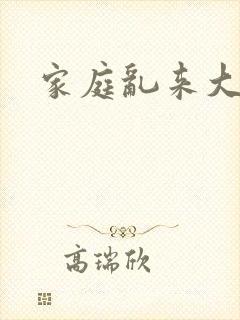 家庭乱来大杂烩