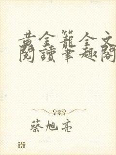 黄金笼全文免费阅读笔趣阁