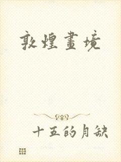 敦煌画境