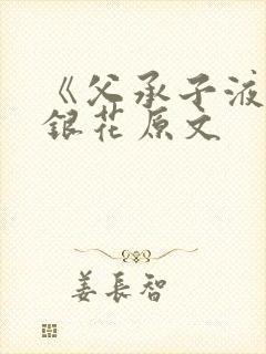 《父承子液》金银花原文封面