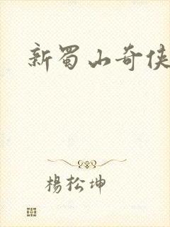 新蜀山奇侠传