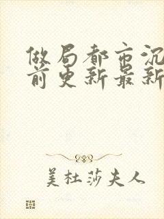 做局都市沉浮超前更新最新