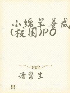 小绵羊养成手册(校园)PO