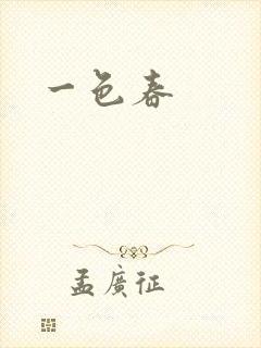 一色春