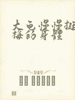 大龟慢慢挺进张梅的身体
