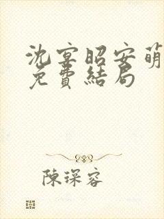 沈宴昭安萌全文免费结局