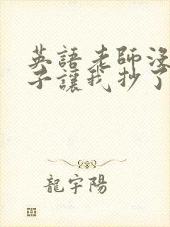英语老师没戴罩子让我抄了
